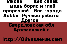 Икона 17-18 век сплав медь борис и глеб прорезной - Все города Хобби. Ручные работы » Другое   . Свердловская обл.,Артемовский г.
